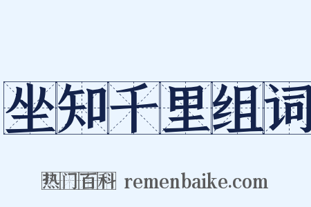 坐知千里组词是什么意思的图片